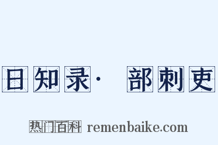 日知录·部刺吏是什么意思的图片